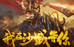 传奇sf，单职业传奇，复古传奇
