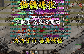传奇sf，单职业传奇，复古传奇